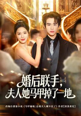 婚后聯(lián)手，夫人她馬甲掉了一地(全集)