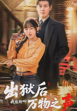 出獄后，我能聆聽(tīng)萬(wàn)物之聲(全集)