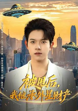 被甩后，我繼承外星財產(chǎn)(全集)