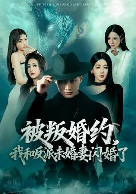 被叛婚約，我和反派未婚妻閃婚了(全集)