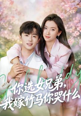 你選女兄弟，我嫁竹馬你哭什么(全集)