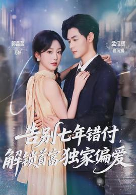 告別七年錯(cuò)付，解鎖首富獨(dú)家偏愛(ài)(全集)