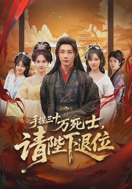 手握三十萬死士，請陛下退位(全集)