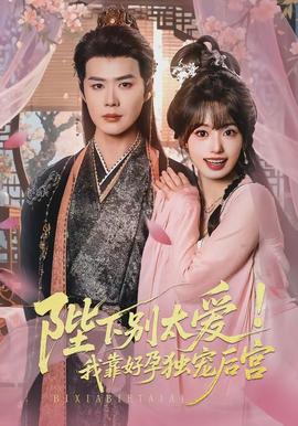 陛下別太愛！我靠好孕獨寵后宮(全集)