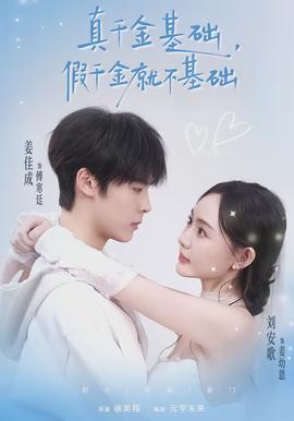真千金基礎，假千金就不基礎(全集)
