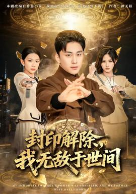 封印解除，我無敵于世間(全集)