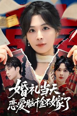 婚禮當(dāng)天，戀愛腦千金不嫁了(全集)