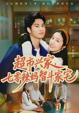 超市興家，七零辣媽智斗家宅(全集)