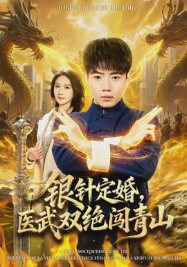 銀針定婚，醫(yī)武雙絕闖青山(全集)