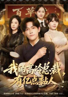 我的高冷總裁，有億點(diǎn)黏人(全集)