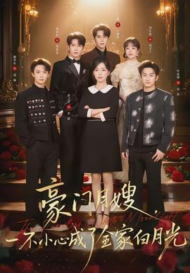 豪門月嫂，一不小心成了全家的白月光(全集)