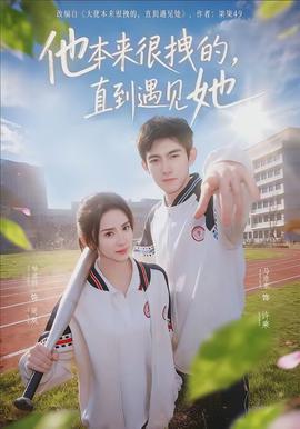 他本來(lái)很拽的，直到遇見(jiàn)她(全集)