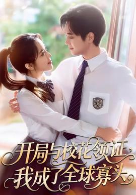 開局與?；I(lǐng)證，我成了全球寡頭(全集)