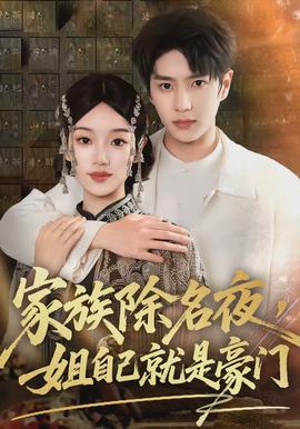 家族除名夜，姐自己就是豪門(全集)