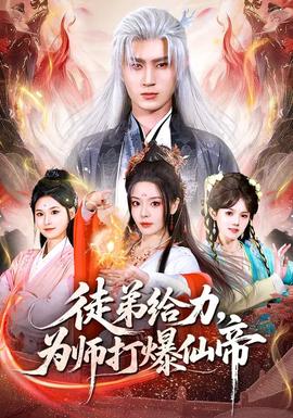 徒弟給力，為師打爆仙帝(全集)