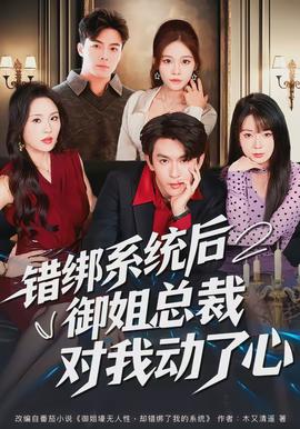 錯(cuò)綁系統(tǒng)后御姐總裁對我動(dòng)了心(全集)