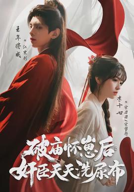 破廟懷崽后，奸臣天天洗尿布(全集)