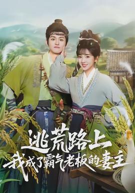 逃荒路上，我成了霸氣老板的妻主(全集)