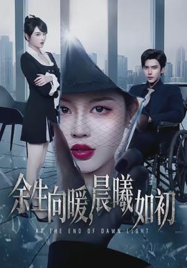 余生向暖，晨曦如初(全集)
