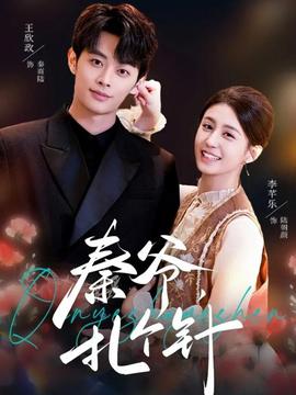 秦爺，扎個針(全集)