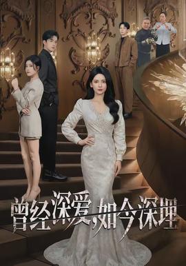 曾經(jīng)深愛，如今深埋(全集)