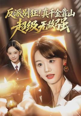 反派別狂！真千金靠山超級(jí)無(wú)敵強(qiáng)(全集)