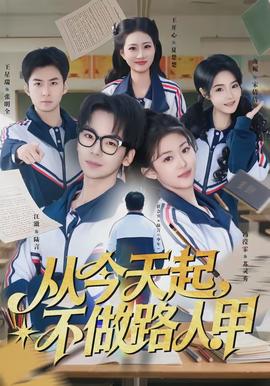 從今天起，不做路人甲(全集)