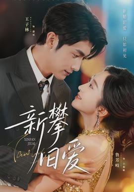 新攀舊愛(全集)