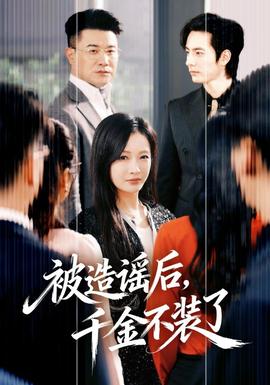 被造謠后，千金不裝了(全集)