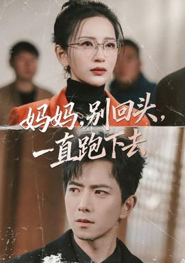 媽媽，別回頭，一直跑下去(全集)