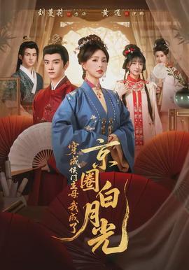 穿成侯門主母，我成了京圈白月光(全集)