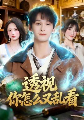 透視你怎么又亂看(全集)