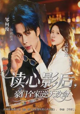 讀心影后，豪門全家逆天改命(全集)