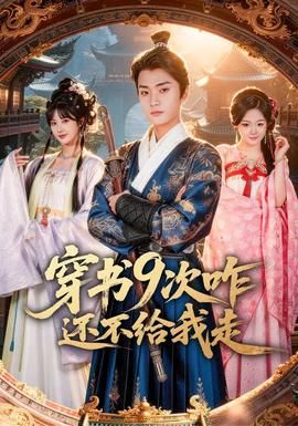 穿書9次咋還不給我走(全集)