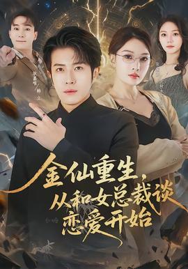 金仙重生，從和女總裁談戀愛開始(全集)