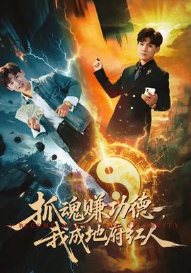 抓魂賺功德，我成地府紅人(全集)