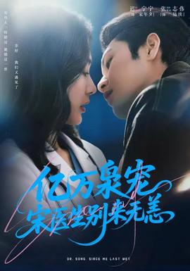 億萬(wàn)梟寵，宋醫(yī)生別來(lái)無(wú)恙(全集)
