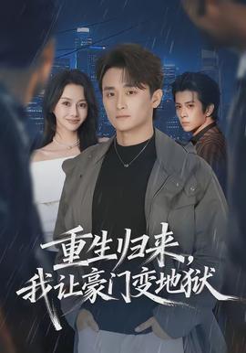 重生歸來(lái)，我讓豪門變地獄(全集)