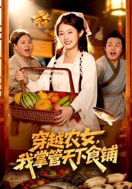 穿越農(nóng)女，我掌管天下食鋪(全集)