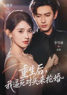 重生后，我逼死對頭來搶婚(全集)