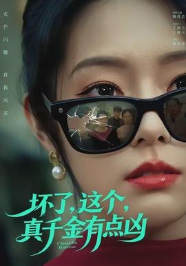 壞了，這個真千金有點兇(全集)