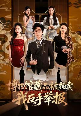 博物館藏品被拍賣，我反手舉報(bào)(全集)