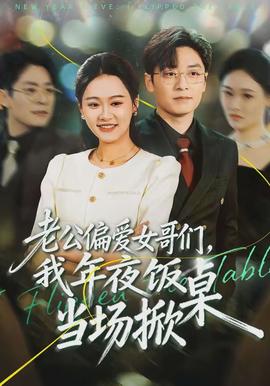 老公偏愛女哥們，我年夜飯當(dāng)場(chǎng)掀桌(全集)