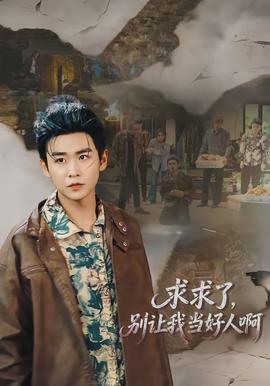 求求了，別讓我當好人啊(全集)