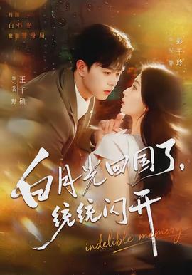 白月光回國(guó)了，統(tǒng)統(tǒng)閃開(全集)