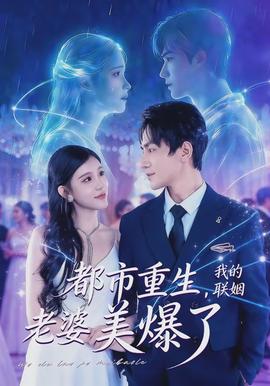 都市重生，我的聯(lián)姻老婆美爆了(全集)