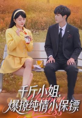 千斤小姐，爆撩純情小保鏢(全集)