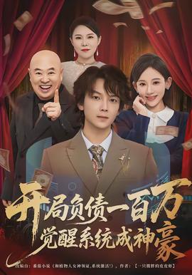 開(kāi)局負(fù)債一百萬(wàn)，覺(jué)醒系統(tǒng)成神豪(全集)
