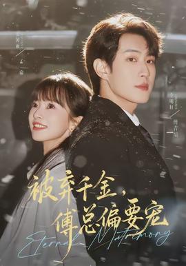 被棄千金，傅總偏要寵(全集)