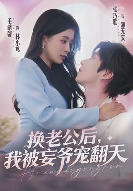 換老公后，我被妄爺寵翻天(全集)